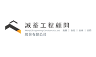 誠蓄工程顧問股份有限公司