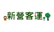 新營汽車客運股份有限公司